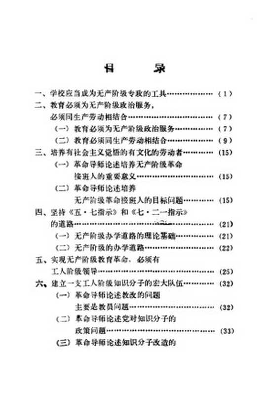 马克思 恩格斯 列宁 斯大林 毛主席论教育革命 （学习体会，初稿，供内部学习用）（北京师范学院教育理论教研室）