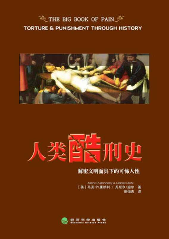 人类酷刑史（马克·P.唐纳利 & 丹尼尔·迪尔）（经济科学出版社 2017）