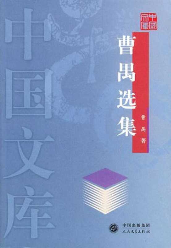 曹禺选集（曹禺）（人民文学出版社 2004）