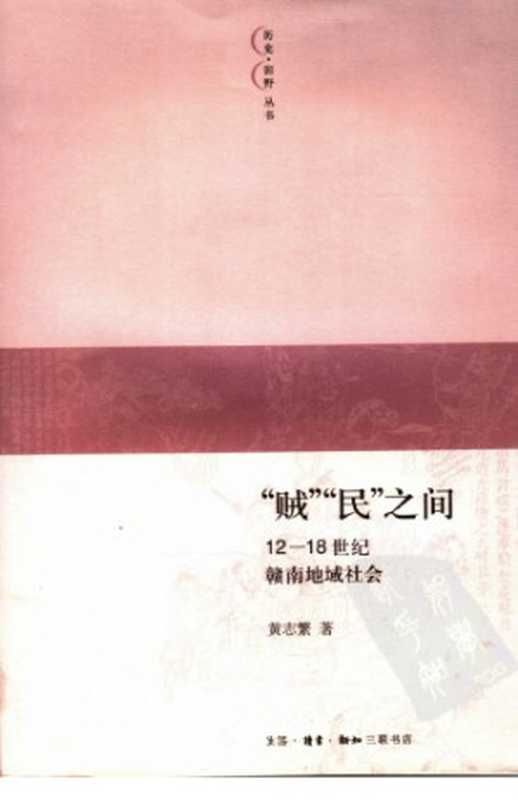 “贼”“民”之间 ： 12-18世纪赣南地域社会（黄志繁）（生活·读书·新知三联书店 2006）