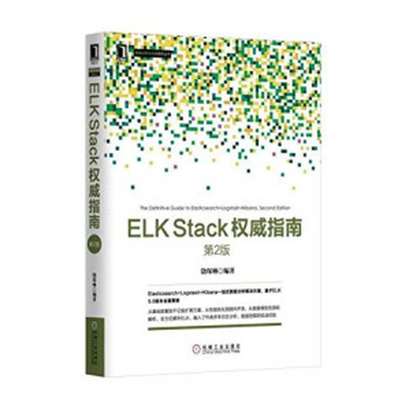 ELK stack权威指南（饶琛琳）（机械工业出版社 2017）