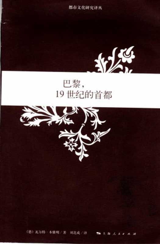 巴黎， 19世纪的首都（[德]瓦尔特·本雅明）（上海人民出版社 2006）