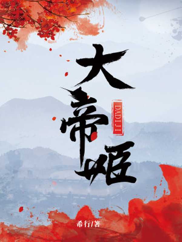 大帝姬（希行）（2019）