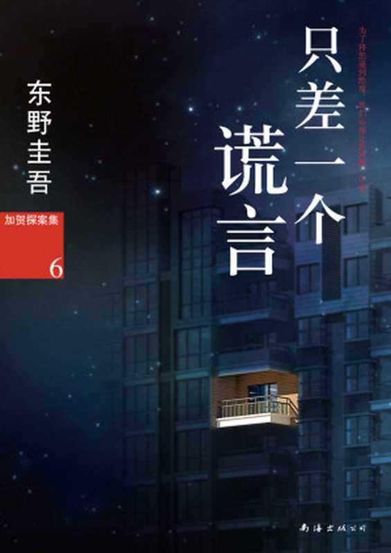 只差一个谎言 (东野圭吾作品)（东野圭吾）（南海出版公司 2013）