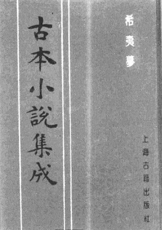 古本小说集成 2153 [清]不题撰人-希夷梦（本堂刻本）（三）（上海古籍出版社1994）（[清]不题撰人）（2017）