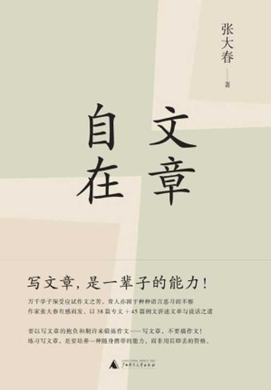 文章自在（张大春 [张大春]）（广西师范大学出版社 2017）