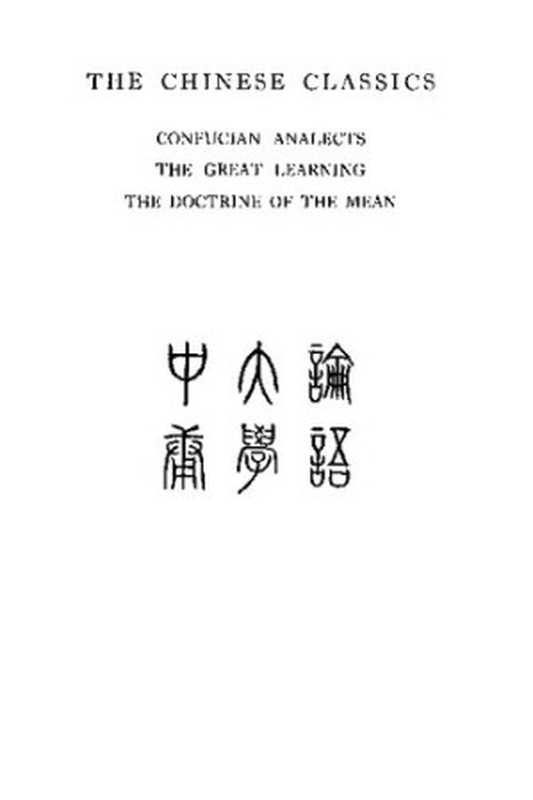 The Chinese Classics ： Confucian Analects ， The Great Learning ， and The Doctrine of the Mean 論語 大學 中庸（James Legge）（Hong Kong University Press 1960）