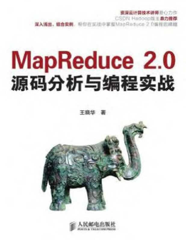 MapReduce 2.0源码分析与编程实战（王晓华）