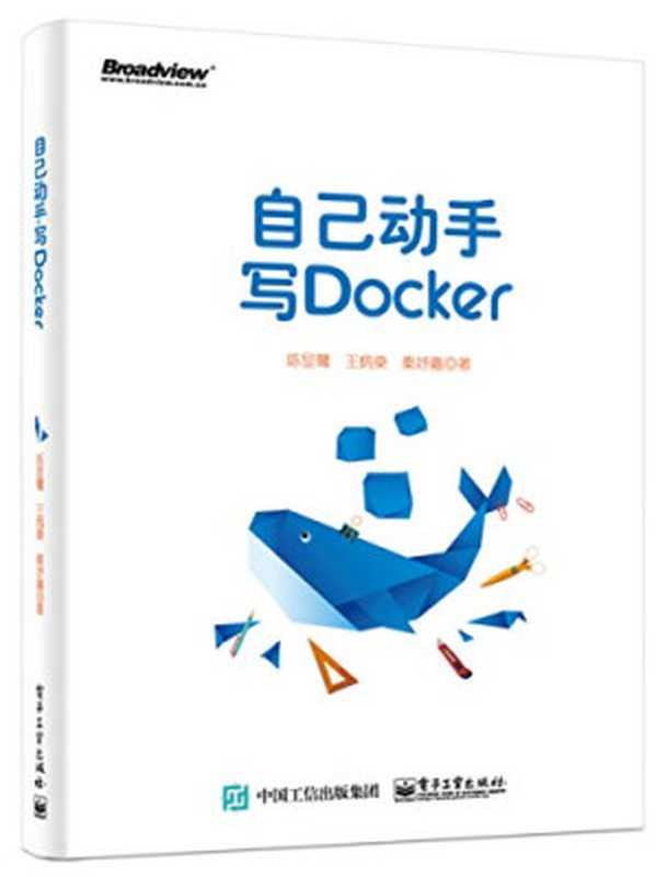 自己动手写Docker（陈显鹭   王炳燊   秦妤嘉）（电子工业出版社 2017）