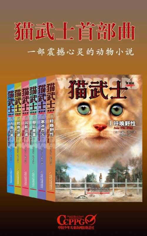 猫武士首部曲(套装共6册)(全球销量突破5000万册，一部写给成人的童话故事，一部写给孩子的励志传奇，一部震撼心灵的动物小说)（艾琳･亨特 [艾琳･亨特]）（中国少年儿童新闻出版总社 2017）