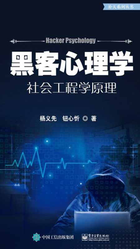 黑客心理学：社会工程学原理（杨义先， 钮心忻）（电子工业出版社 2019）