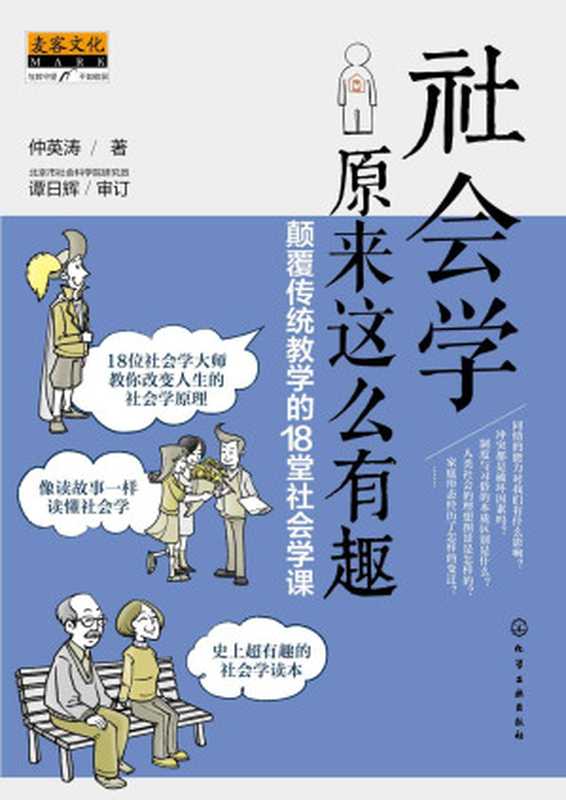 社会学原来这么有趣：颠覆传统教学的18堂社会学课（仲英涛）（化学工业出版社 2016）