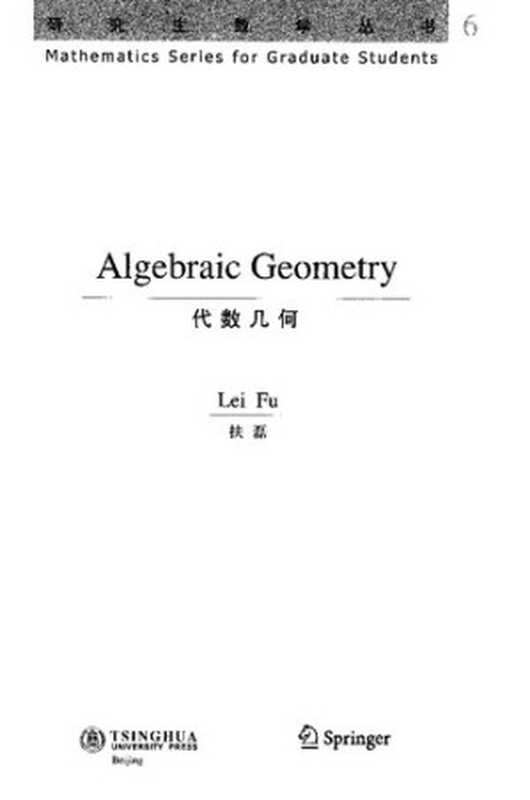 Algebraic Geometry (代数几何)（Lei Fu ( 扶磊)）（Tsinghua University Press (清华大学出版社) 2006）