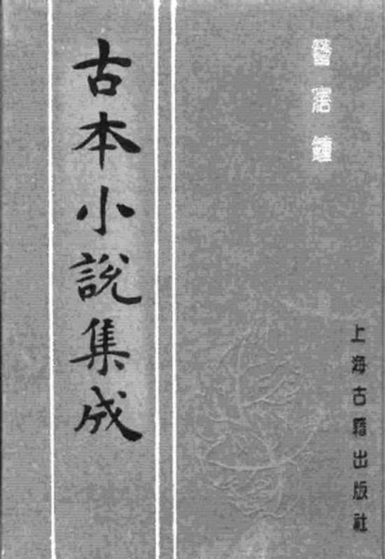 古本小说集成 3017 [清]嗤嗤道人編著-警悟钟（万卷楼刊）（上海古籍出版社1994）（[清]嗤嗤道人編著）（2016）