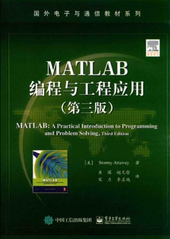 MATLAB编程与工程应用（第三版）（Stormy Attaway）（电子工业出版社）