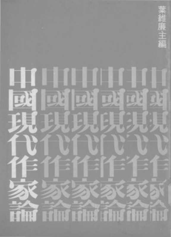 中國現代作家論（葉維廉）（聯經出版公司 1976）