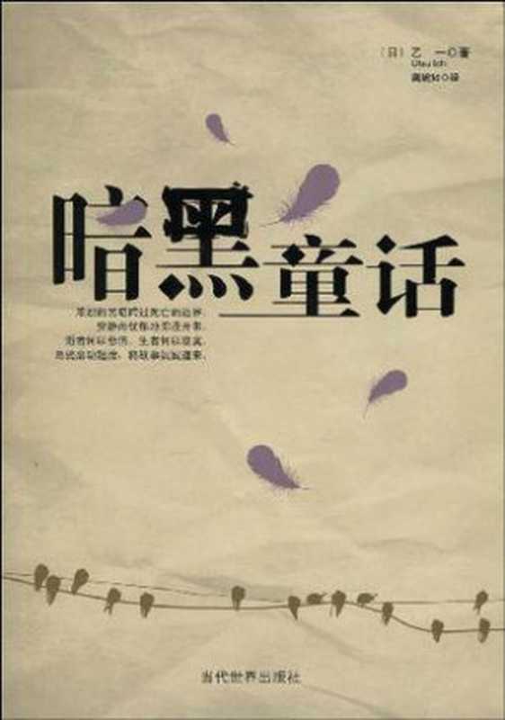 暗黑童话（[日]乙一 ）（epub掌上书苑 2013）