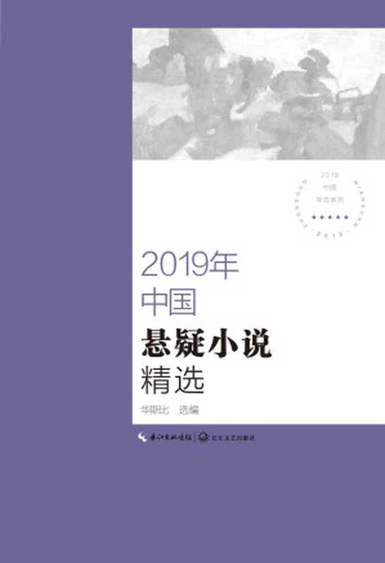 2019年中国悬疑小说精选（华斯比）（长江文艺出版社 2020）