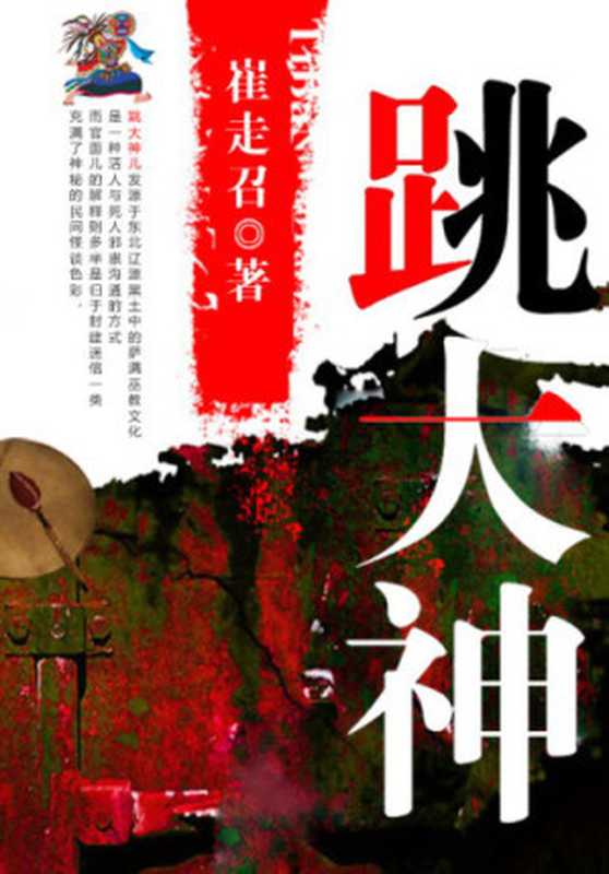 跳大神（崔走召）（epub掌上书苑 2016）