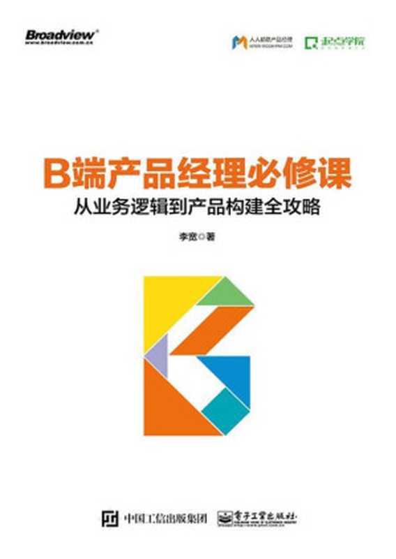 B端产品经理必修课：从业务逻辑到产品构建全攻略（李宽 [李宽]）（电子工业出版社 2018）