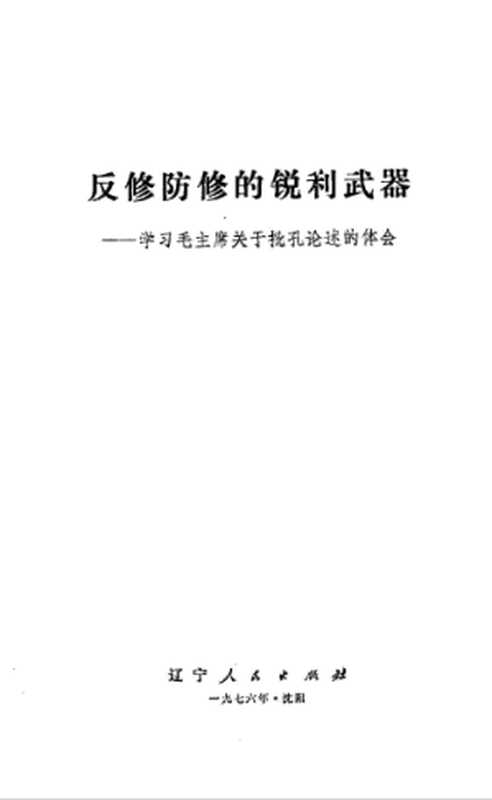 反修防修的锐利武器——学习毛主席关于批孔论述的体会（辽宁人民出版社）（辽宁人民出版社 1976）