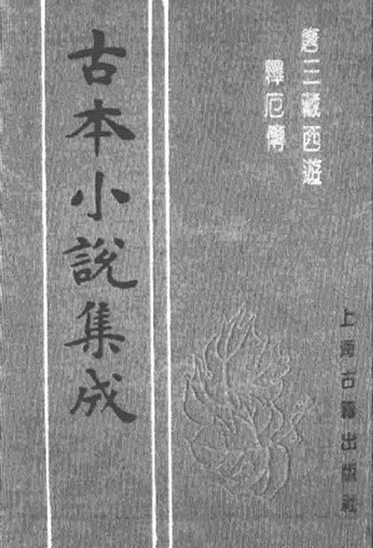 古本小说集成 2114 [明]朱鼎臣编辑-唐三藏西游释厄传（书林刘莲台刊）（上海古籍出版社1994）（[明]朱鼎臣编辑）（2017）