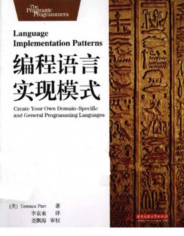 编程语言实现模式（Terence Parr）（华中科技大学出版社 2012）