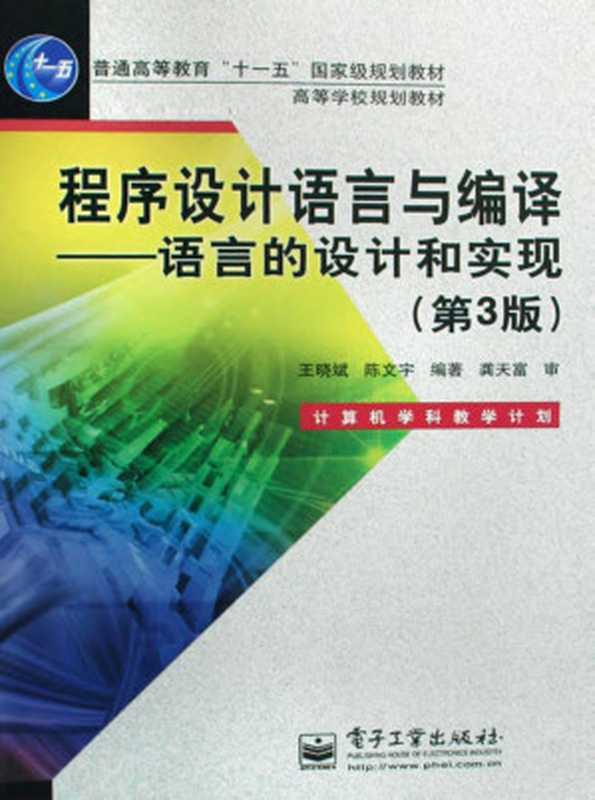 程序设计语言与编译：语言的设计和实现（第3版）（王晓斌）（2009）