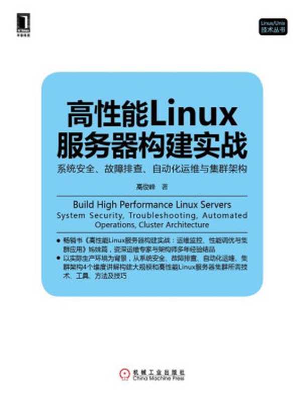 高性能Linux服务器构建实战：系统安全、故障排查、自动化运维与集群架构 (Linux Unix技术丛书)（高俊峰）（2014）