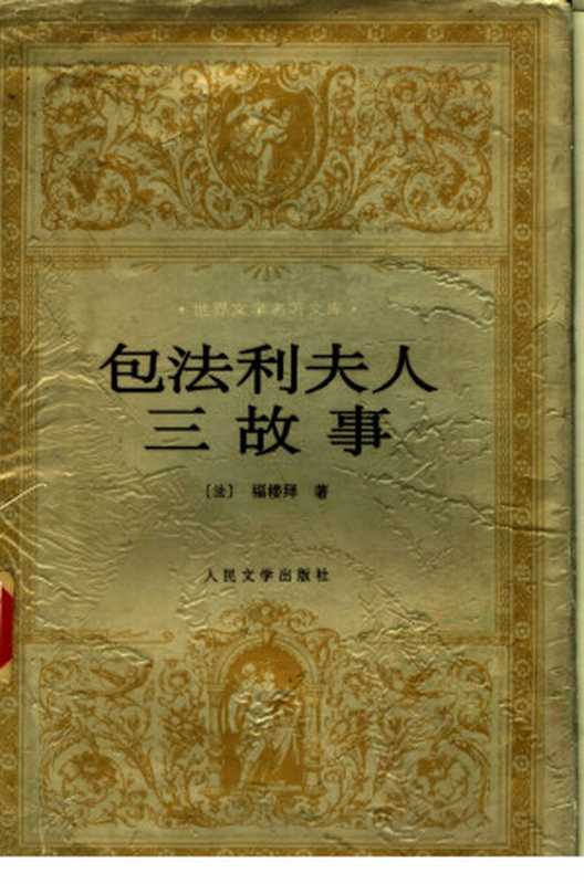 包法利夫人 三故事（世界文学名著文库）（（法）福楼拜（Gustave Flaubert）著；张道真，刘益庾译）（人民文学出版社 1998）