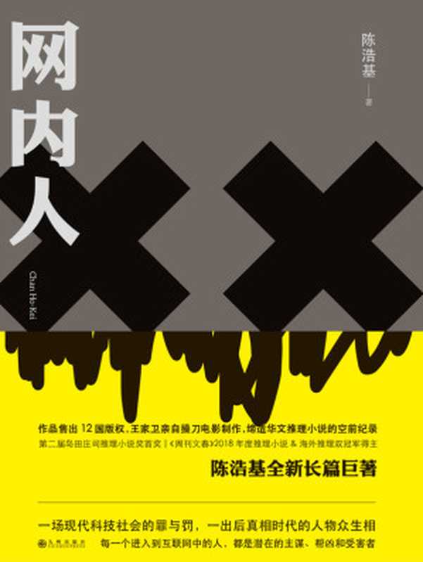 网内人（获岛田庄司、王家卫盛赞，《周刊文春》2018年度推理小说&海外推理双冠军得主 理想国出品）（陈浩基）（九州出版社 2019）