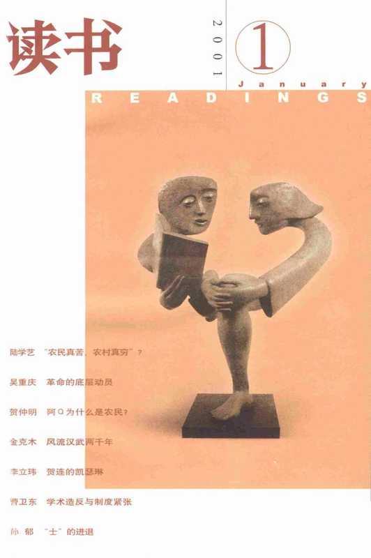 《读书》杂志2001（生活.读书.新知.三联书店）（2001）