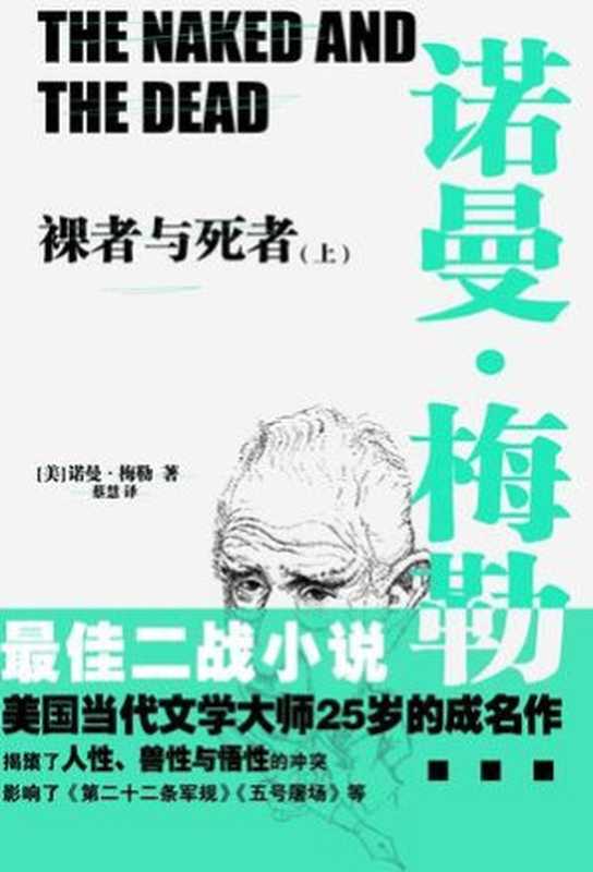 裸者与死者（全两册）（[美]诺曼·梅勒 [[美]诺曼·梅勒]）（江苏凤凰文艺出版社 2015）