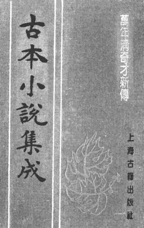 古本小说集成 1030 [清]不题撰人-万年清奇才新传（清末刊本）（上）（上海古籍出版社1994）（[清]不题撰人）（2016）