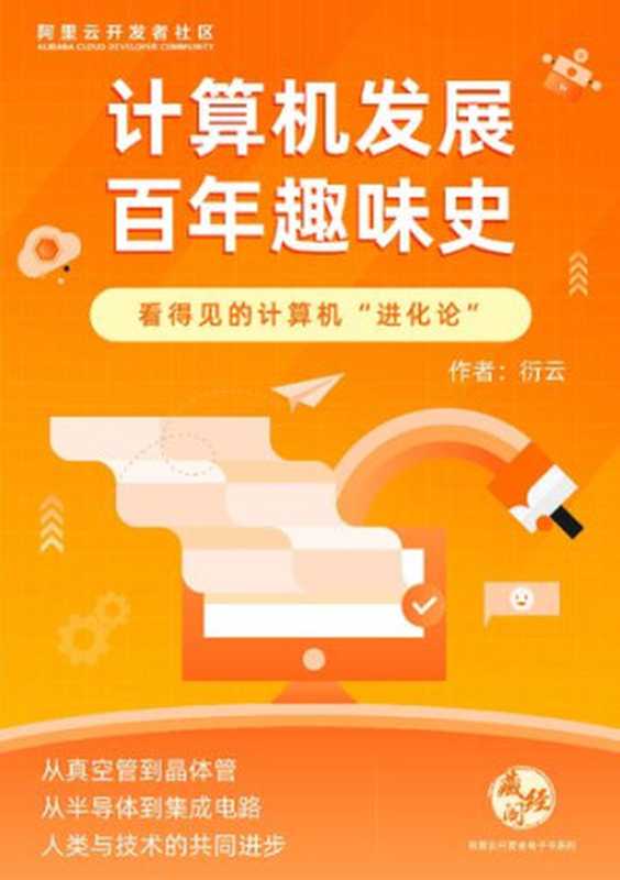 计算机发展百年趣味史【自编文本】（衍云）（iBooker it-ebooks 2021）