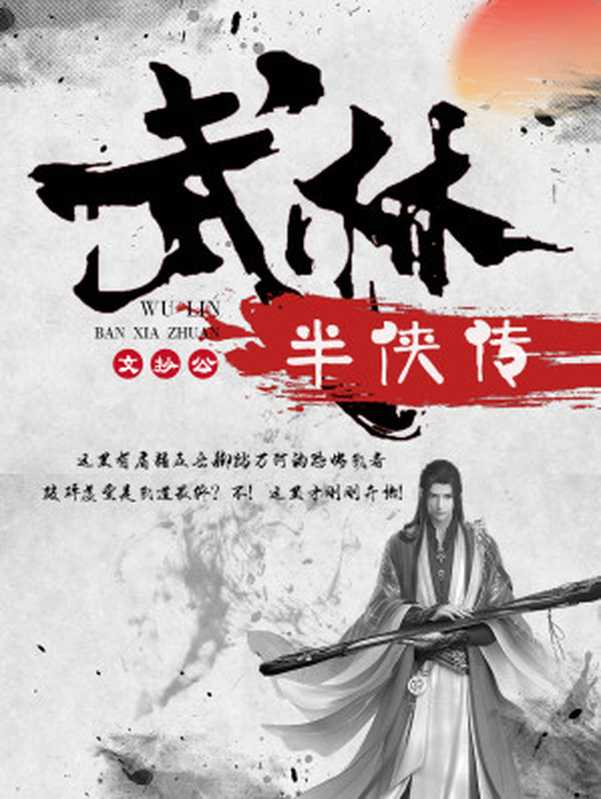 武林半侠传（文抄公）（2019）