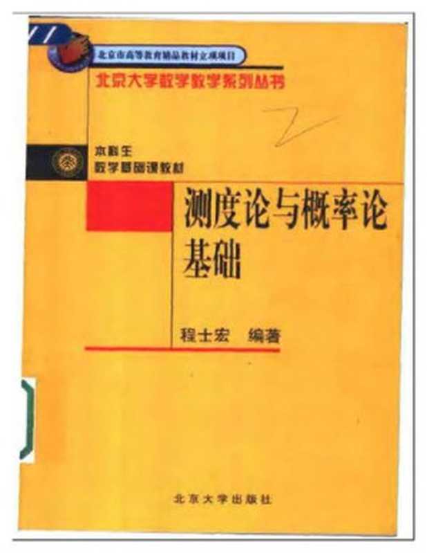 测度论与概率论基础（程士宏）（北京大学出版社 2004）