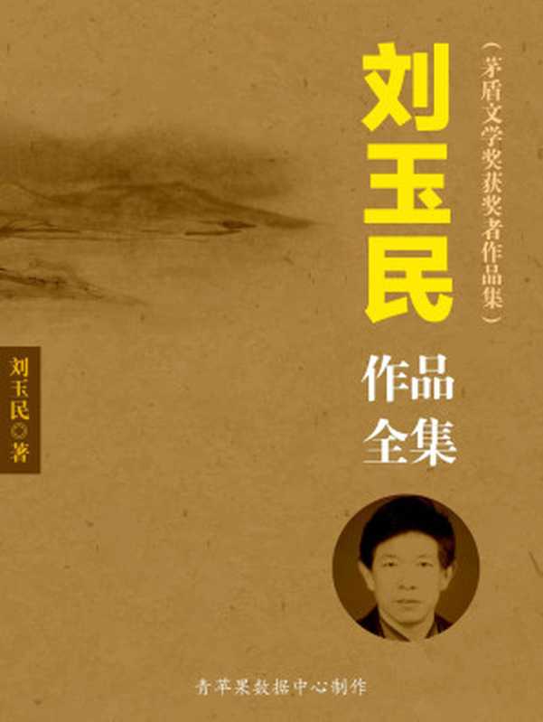 刘玉民作品全集（套装10册）（茅盾文学奖获奖者作品集）（刘玉民 著）（2016）