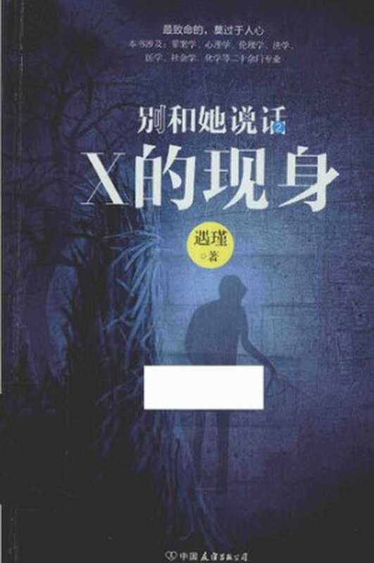 别和她说话2：X的现身（遇瑾）（中国友谊出版公司 2015）