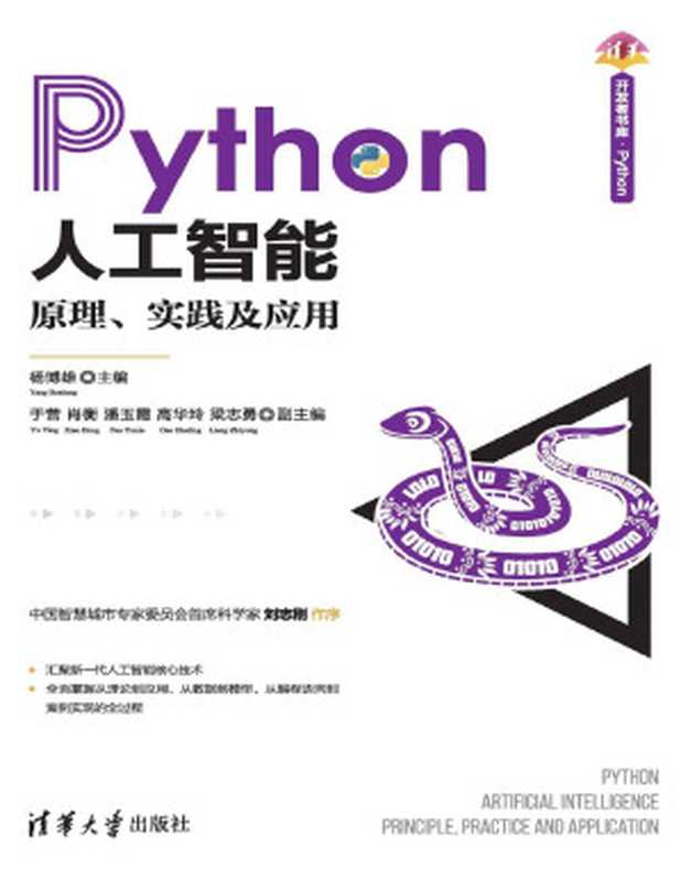 Python人工智能原理、实践及应用（杨博雄）（清华大学出版社 2021）