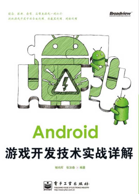 Android移动开发技术丛书：Android游戏开发技术实战详解（褚尚军 & 张加春）（电子工业出版社 2012）