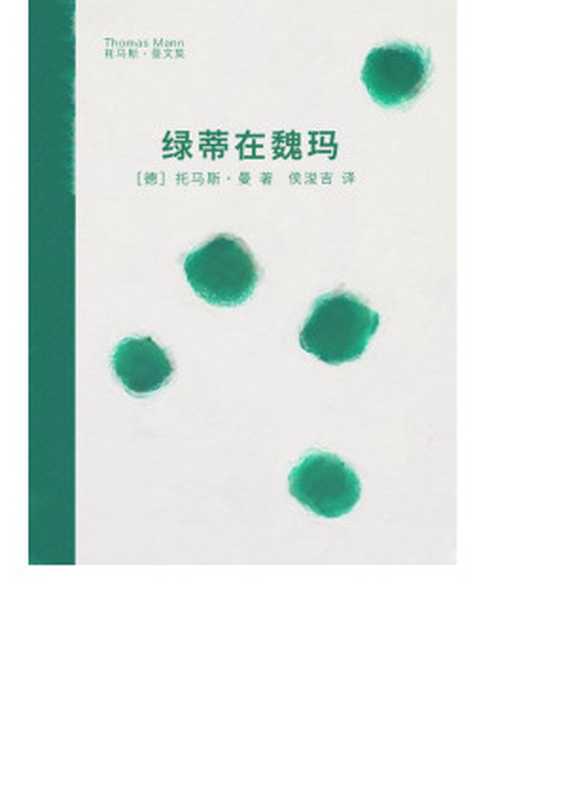 绿蒂在魏玛（【德】托马斯·曼 [【德】托马斯·曼]）（上海译文出版社 2008）