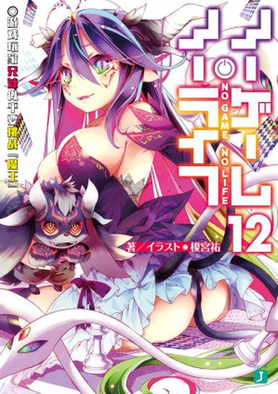 NO GAME NO LIFE 遊戲人生 12 遊戲玩家兄妹似乎要挑戰『魔王』（榎宮祐）（KADOKAWA 2023）