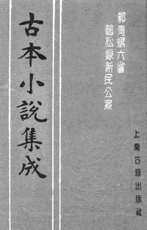 古本小说集成 3019 [明]吴迁撰-郭青螺六省听讼录新民公案（抄本）（上海古籍出版社1994）（[明]吴迁撰）（2016）