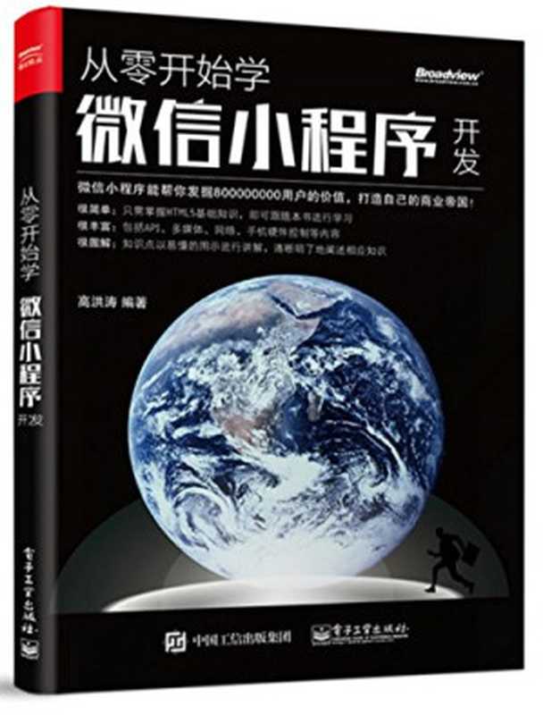 从零开始学微信小程序开发（高洪涛）（电子工业出版社 2017）