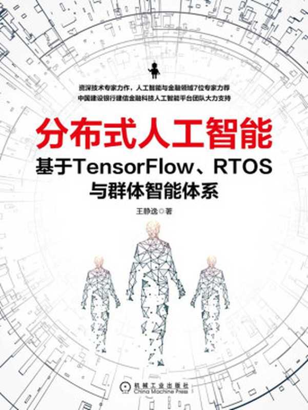 分布式人工智能：基于TensorFlow、RTOS与群体智能体系 2020（王静逸）（北京华章图文信息有限公司 2020）