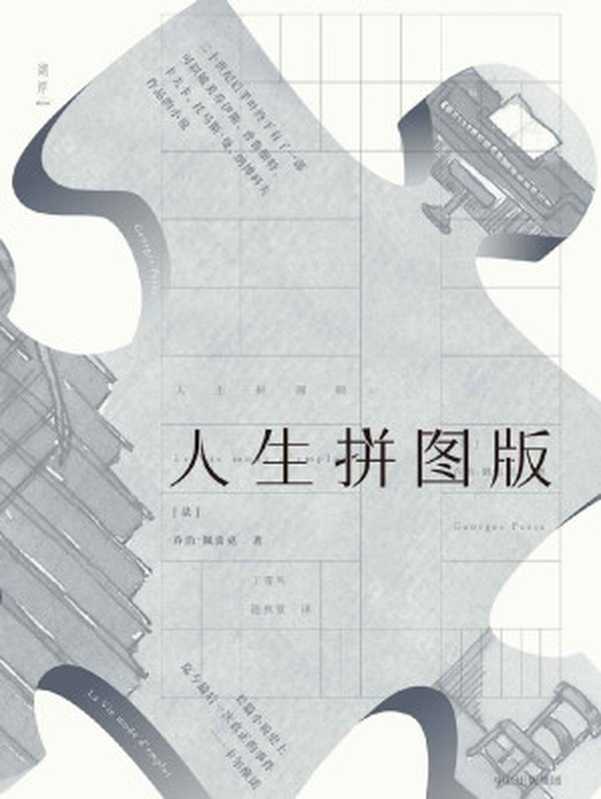 人生拼图版（乔治·佩雷克 Georges Perec）（中信出版社 2017）