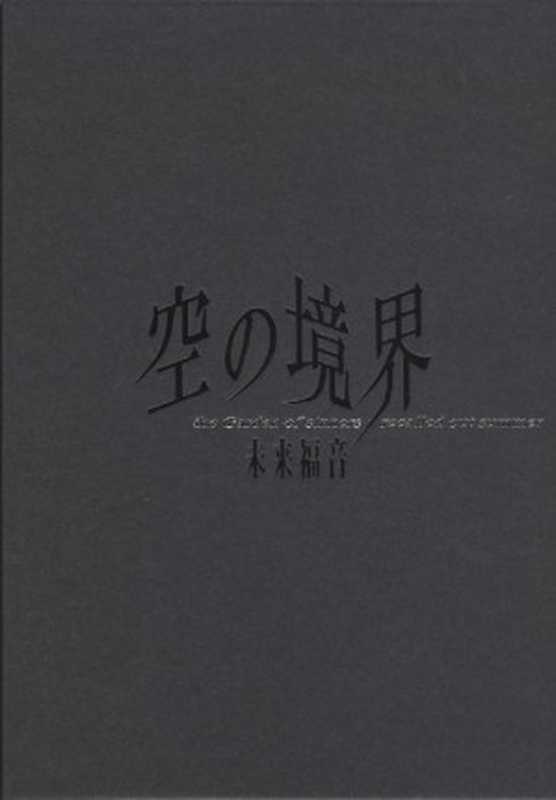 空の境界　未来福音（奈須きのこ）（2008）