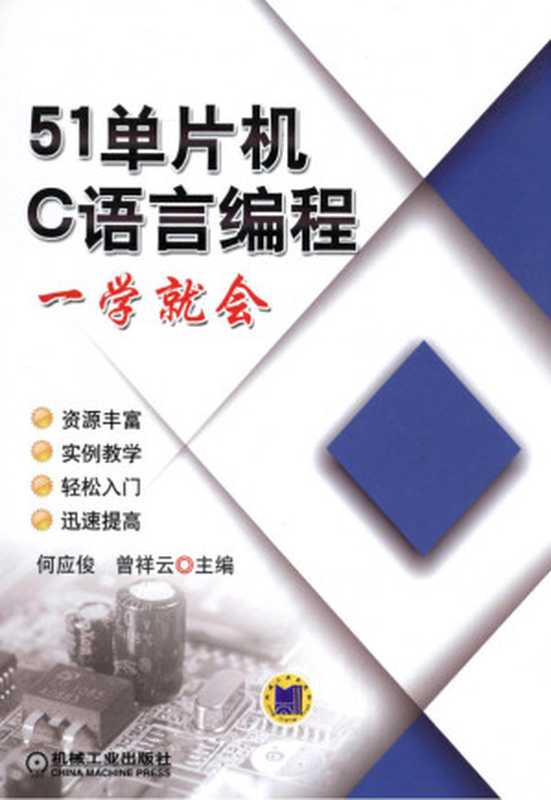 51单片机C语言编程一学就会.pdf（何应俊，曾祥云）（机械工业出版社 2014）