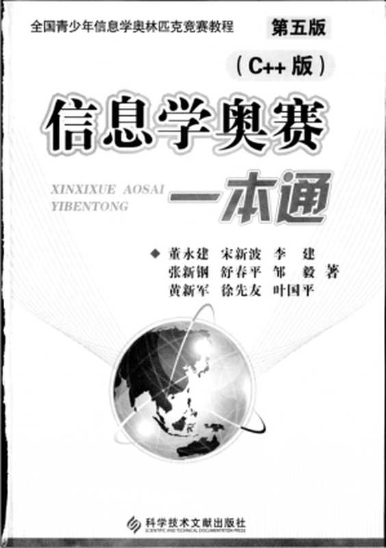 信息学奥赛一本通（C++）第五版（董永建 宋新波 李建 张新钢 舒春平 邹毅 黄新军 徐先友 叶国平）（2013）